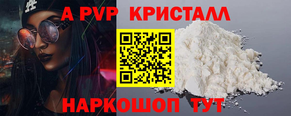 APVP кристаллы Бирск
