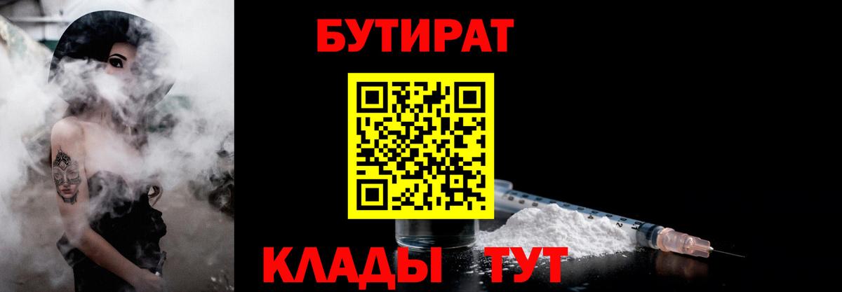 Бутират Butirat Бирск